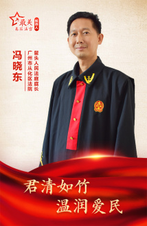 冯晓东:君清如竹 温润爱民 冯晓东:君清如竹 温润爱民