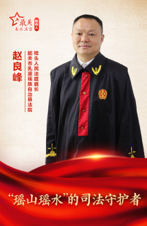 赵良峰:“瑶山瑶水”的司法守护者 赵良峰:“瑶山瑶水”的司法守护者