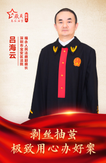 吕海云:剥丝抽茧 极致用心办好案 吕海云:剥丝抽茧 极致用心办好案