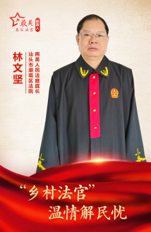林文坚:“乡村法官”温情解民忧 林文坚:“乡村法官”温情解民忧
