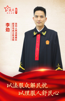 李劲:以法服众解民忧 以理服人舒民心 李劲:以法服众解民忧 以理服人舒民心