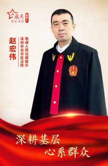 赵宏伟:深耕基层 心系群众 赵宏伟:深耕基层 心系群众