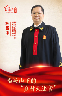 杨香中:南岭山下的“乡村大法官” 杨香中:南岭山下的“乡村大法官”