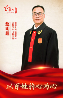 赵明超:以百姓的心为心 赵明超:以百姓的心为心