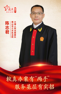 陈志君:较真办案有“两手” 服务基层有实招 陈志君:较真办案有“两手” 服务基层有实招