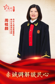 周桂颜:赤诚调解暖民心 周桂颜:赤诚调解暖民心