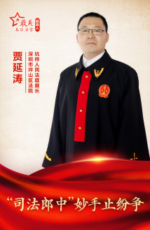 贾延涛:“司法郎中”妙手止纷争 贾延涛:“司法郎中”妙手止纷争