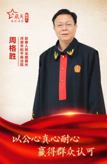 周格胜:以公心真心耐心赢得群众认可 周格胜:以公心真心耐心赢得群众认可
