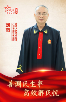 刘南:善调民生事 高效解民忧 刘南:善调民生事 高效解民忧