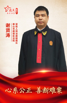 谢贤涛:心系公正 善断难案 谢贤涛:心系公正 善断难案