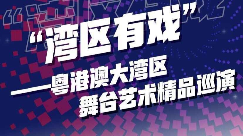 请收好！一份“湾区有戏”舞台艺术巡演精品剧目导览