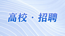 带编制！广州中医药大学公开招聘工作人员32名