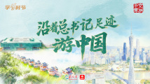 文脉华章丨沿着总书记足迹游中国 文脉华章丨沿着总书记足迹游中国