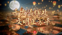 学习时节|千古清辉处 文明正芳华 学习时节|千古清辉处 文明正芳华