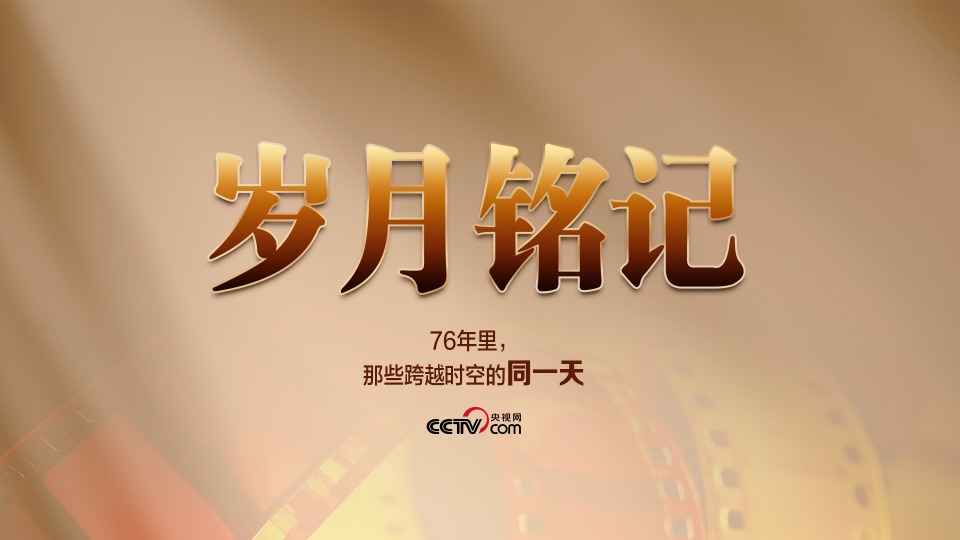 微视频｜岁月铭记