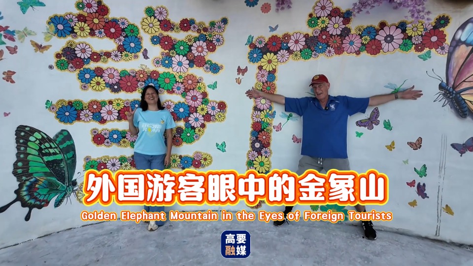 Golden Elephant Mountain in the eyes of foreign tourists
