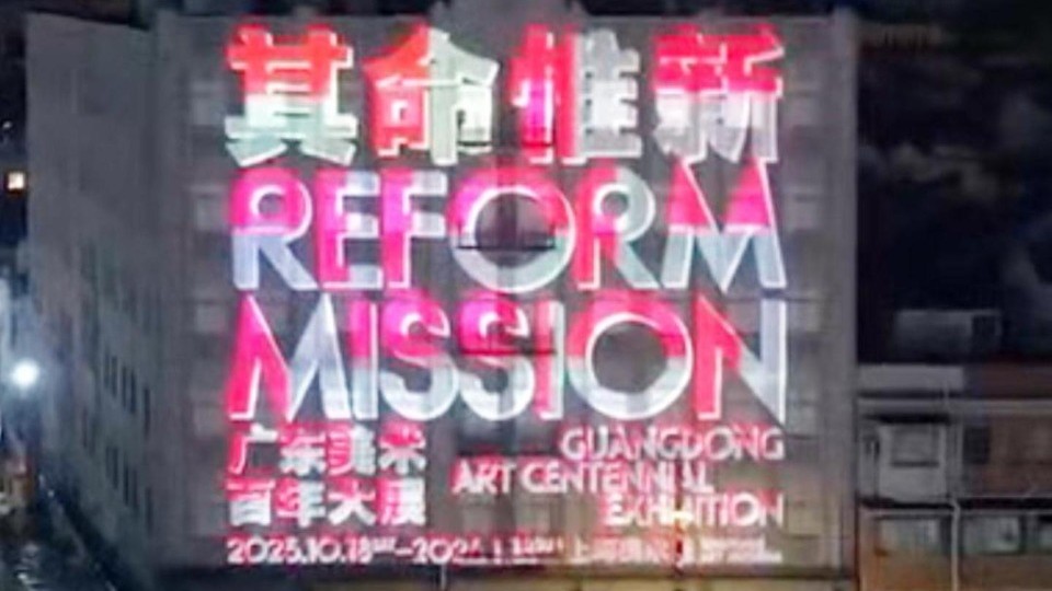 “其命惟新——广东美术百年大展（2025上海）”10月18日开幕