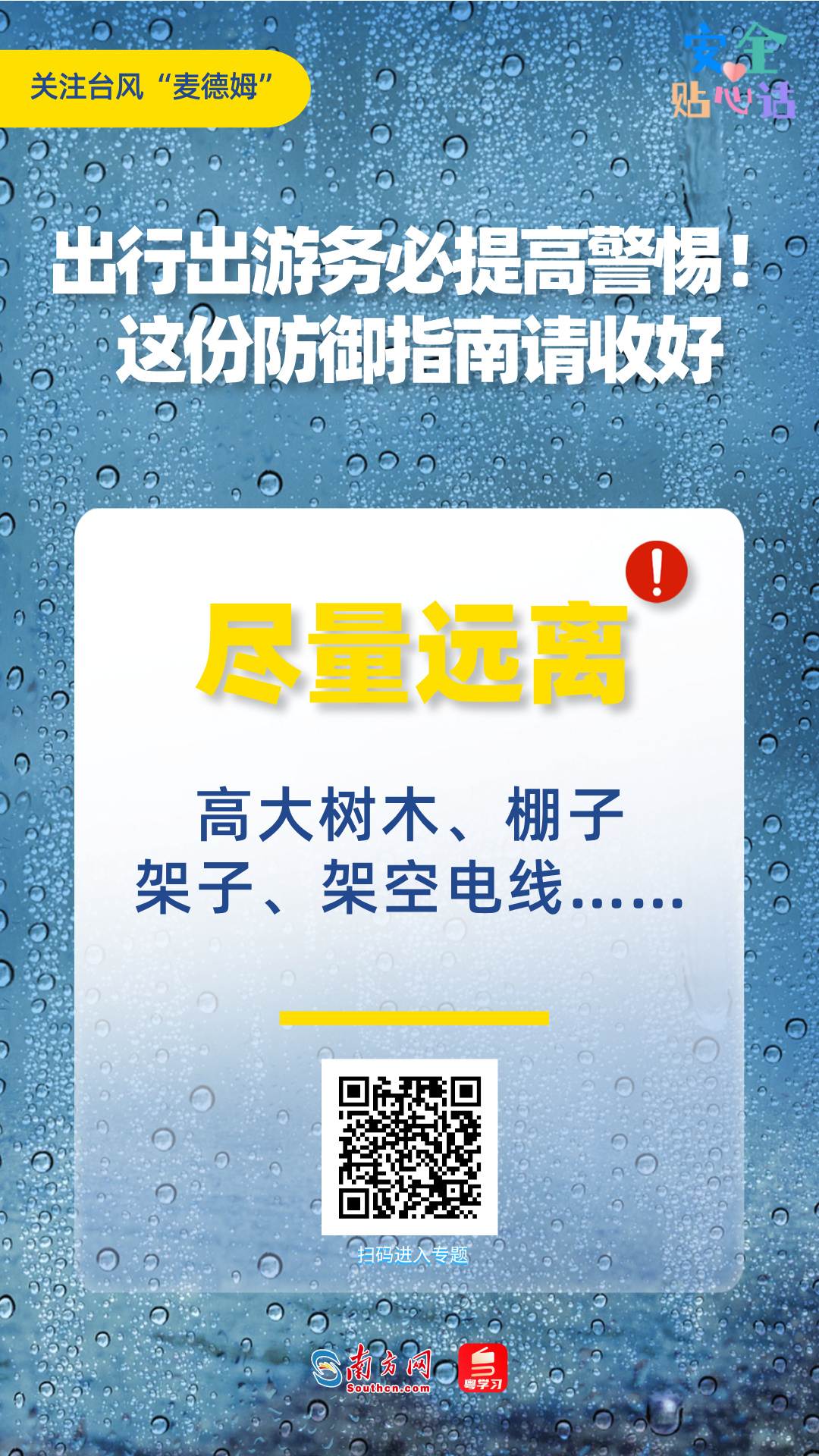 飓风“麦德姆”来袭，出行出游必须进步警觉！防护攻略请收好→｜安全贴心话