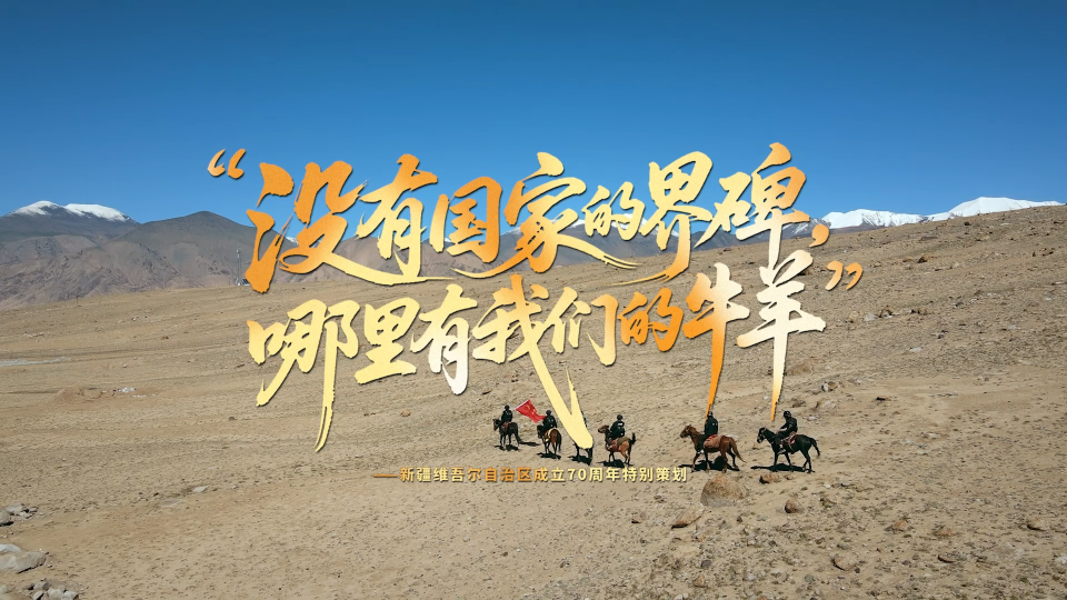 追光的你丨“没有国家的界碑，哪里有我们的牛羊”