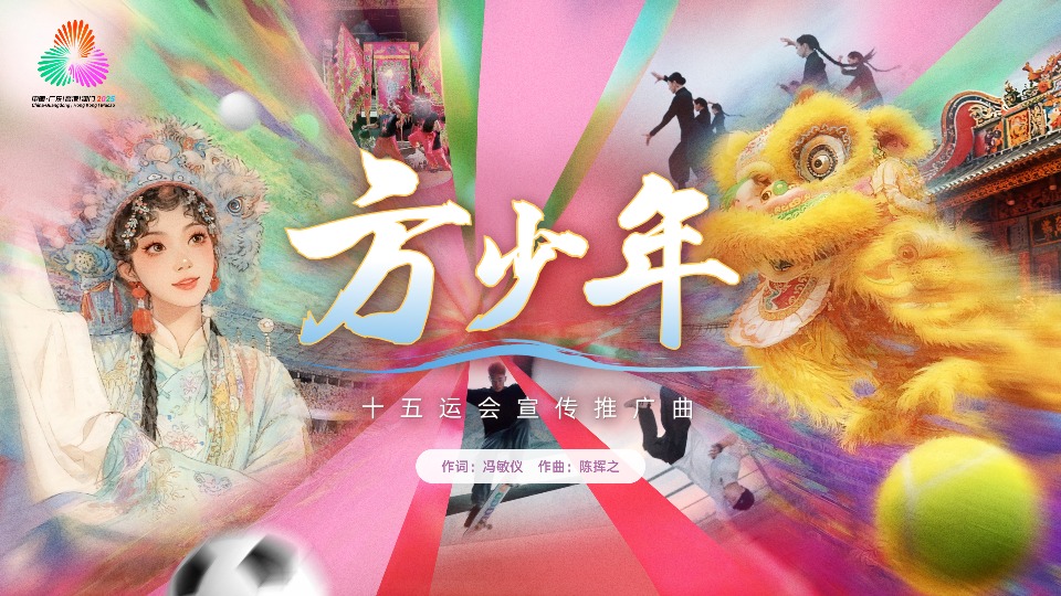 十五运会推广曲《方少年》发布