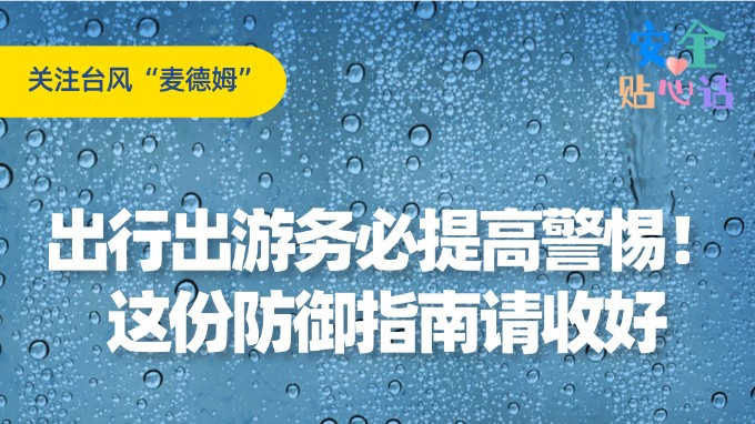 台风“麦德姆”来袭，出行出游务必提高警惕！防御指南请收好→