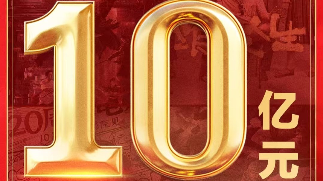 破10亿！2025年国庆档电影总票房再创新高