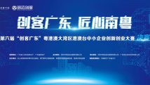 进省50强最高奖励一百万!“创客广东”生物医药专题赛决赛来了 进省50强最高奖励一百万!“创客广东”生物医药专题赛决赛来了