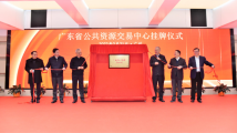 【“稳经济国企在行动”专题报道之十二】发挥要素交易平台市场化配置资源作用 助力广东国资国企改革和实体经济发展 【“稳经济国企在行动”专题报道之十二】发挥要素交易平台市场化配置资源作用 助力广东国资国企改革和实体经济发展