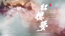 峥嵘走过七十载,上海越剧院携经典剧目《红楼梦》到穗演出 峥嵘走过七十载,上海越剧院携经典剧目《红楼梦》到穗演出
