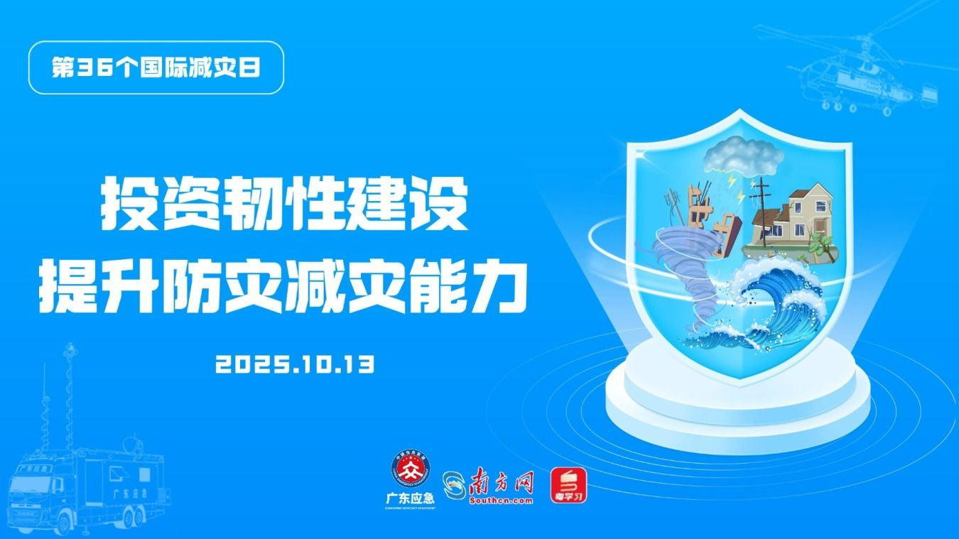 第36个国际减灾日 | 投资韧性建设，提升防灾减灾能力