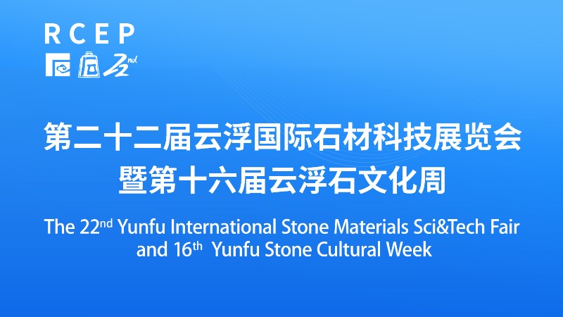 倒计时7天！第二十二届云浮国际石材科技展览会暨第十六届云浮石文化周即将开始
