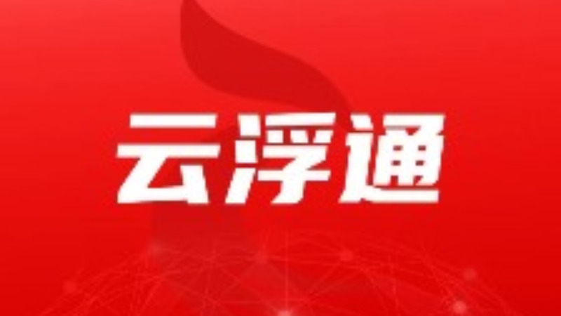 云浮市“三线”整治攻坚工作推进会暨业务培训班召开