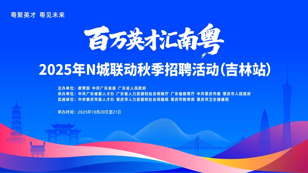 “百万英才汇南粤”吉林站：超6000+优质岗位诚邀高校学子来粤发展
