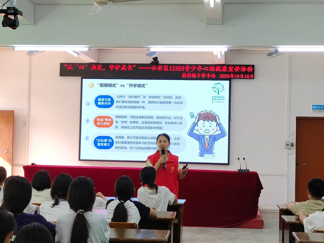 “从‘心’出发，守护成长”心理健康讲座走进云安区高村镇中学丨12355为青春护航