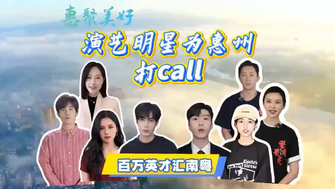 百万英才汇南粤：​演艺明星为惠州打call！