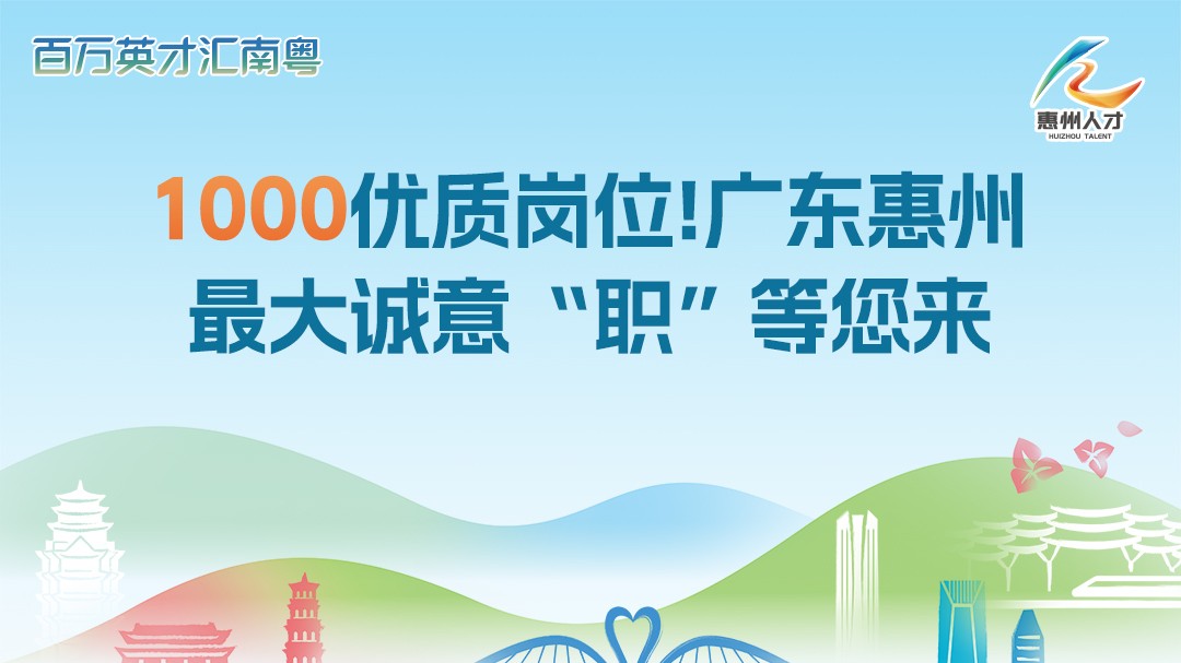 1000优质岗位！广东惠州最大诚意“职”等你来