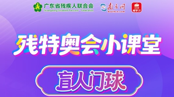 残特奥会小课堂｜盲人门球：嘘——这是一场“静音”比赛！