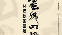 墨舞山河见精神,林汉钦国画展呈现岭南水墨新境界 墨舞山河见精神,林汉钦国画展呈现岭南水墨新境界