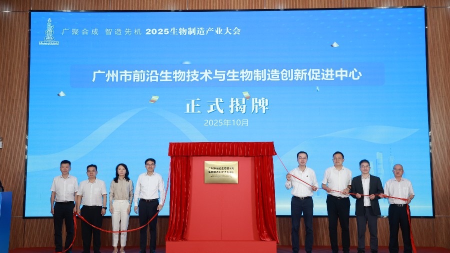 2025生物制造产业大会顺利举办 广州聚力打造生物制造产业新高地