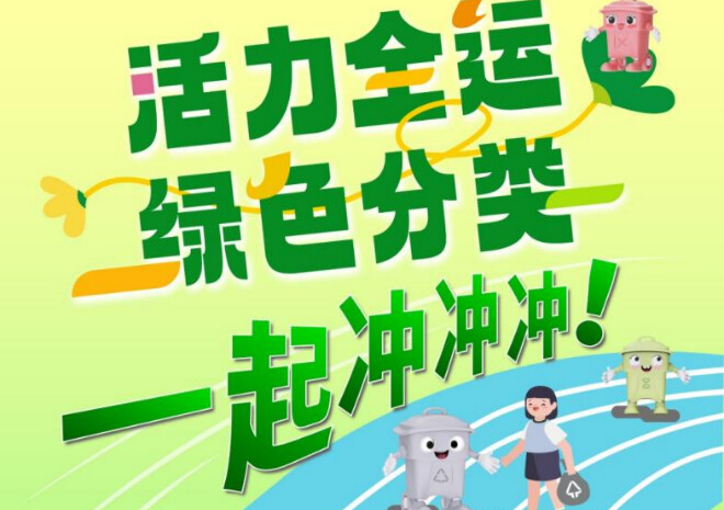 全运闯关“动”起来，分类赢礼“益”起来