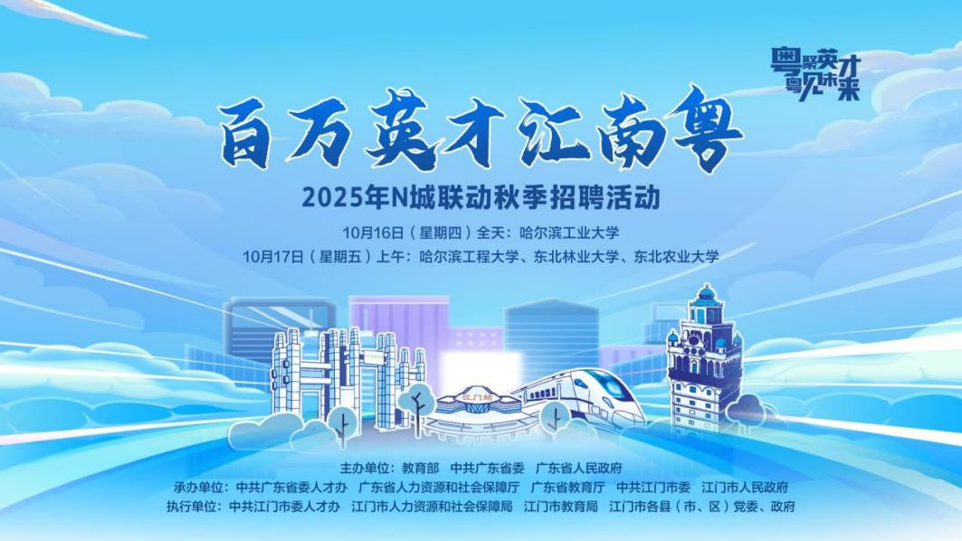“百万人才汇聚南粤”黑龙江专场：近1.6万个次