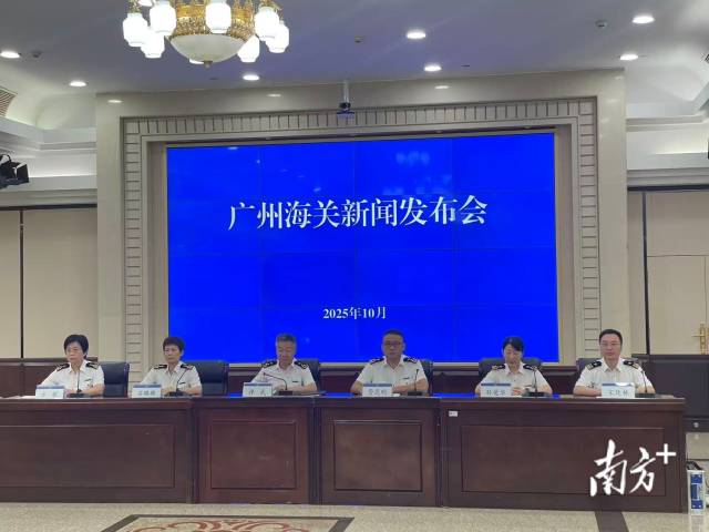 10月11日，广州海关举行新闻发布会，介绍第138届广交会通关监管和服务保障措施。
