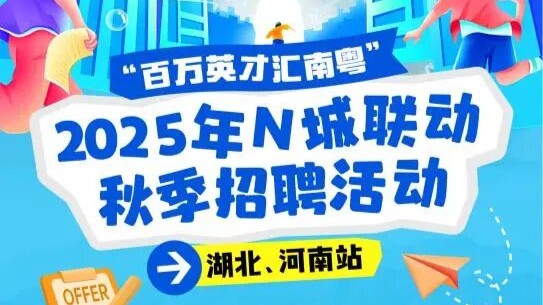 @鄂豫大学生！广东把“优质offer超市”搬进校园啦！