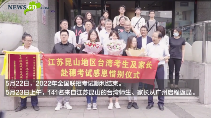 江苏105名台籍考生来穗赶考 为广州贴心服务点赞 江苏105名台籍考生来穗赶考 为广州贴心服务点赞