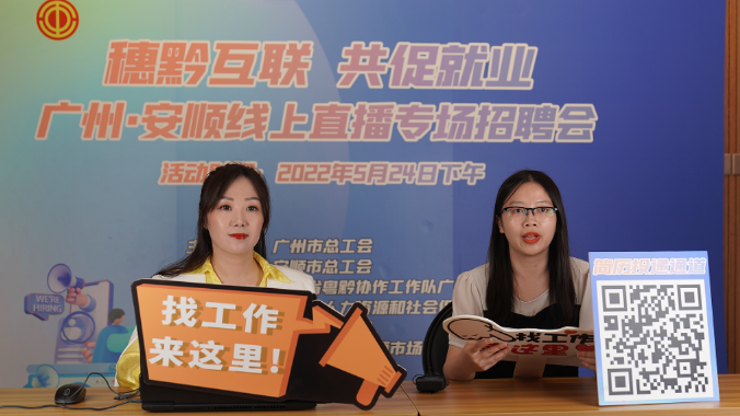 年薪10万+!穗黔联动,这场直播不带货只带岗 年薪10万+!穗黔联动,这场直播不带货只带岗