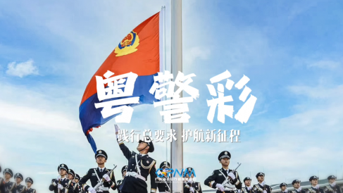 粤警彩|践行总要求 护航新征程 粤警彩|践行总要求 护航新征程