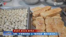 汕尾:打造地标美食 让“陆丰味道”飘向千家万户 汕尾:打造地标美食 让“陆丰味道”飘向千家万户