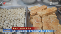 汕尾：打造地标美食 让“陆丰味道”飘向千家万户