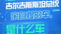 吉尔吉斯斯坦总统亲自来提的车,究竟是什么车?丨广交会探展Vlog① 吉尔吉斯斯坦总统亲自来提的车,究竟是什么车?丨广交会探展Vlog①