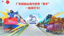 跟着广东,一起打卡“一带一路” 跟着广东,一起打卡“一带一路”
